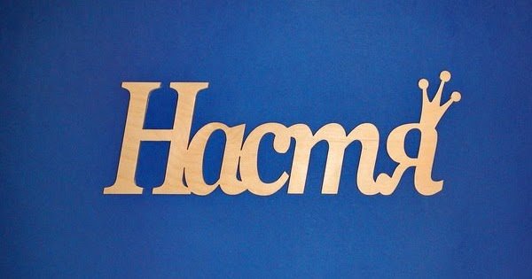 Трафарет имени Настя