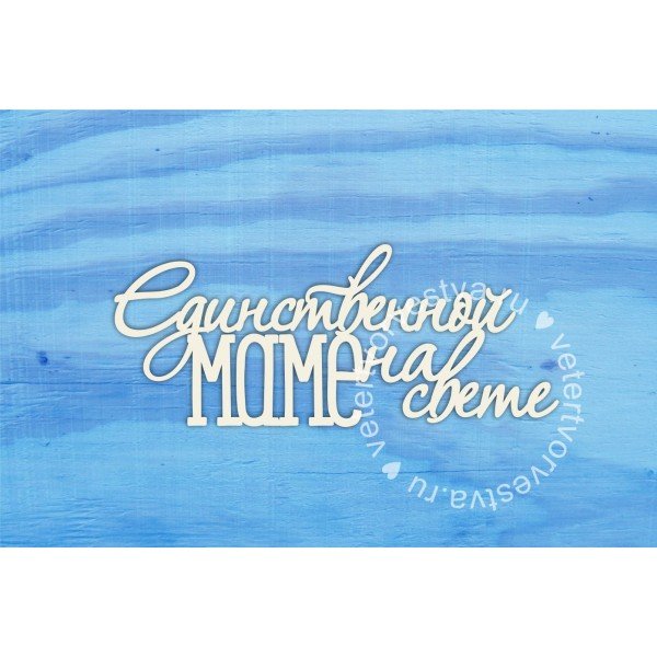 Открытка единственной маме на свете