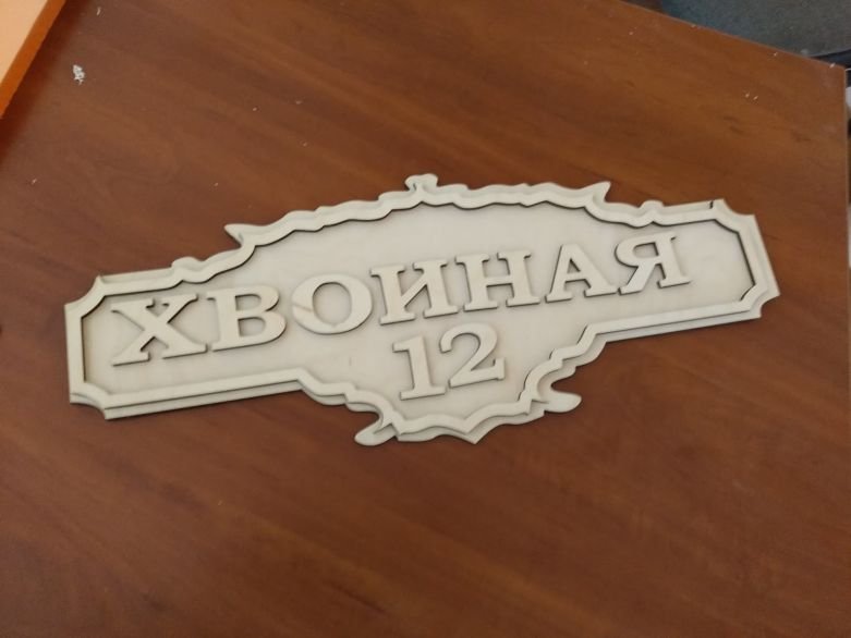 Резьба по дереву адресные таблички