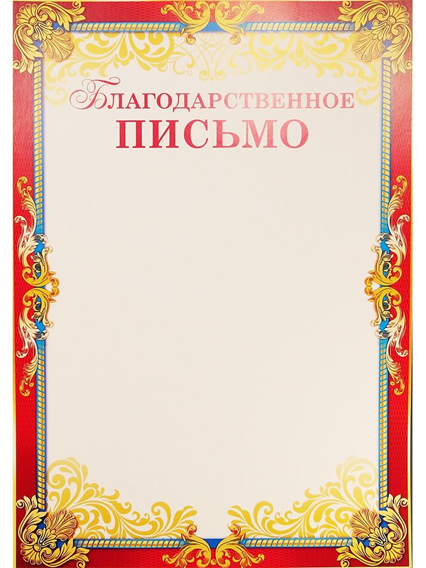 Благодарственное п сьмо