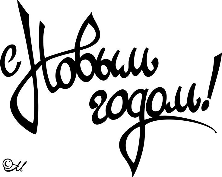 С новым годом надпись красивая