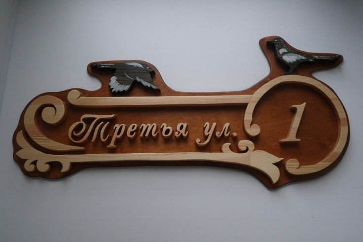 Адресная табличка из фанеры