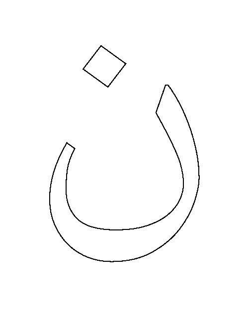 Арабские буквы раскраска