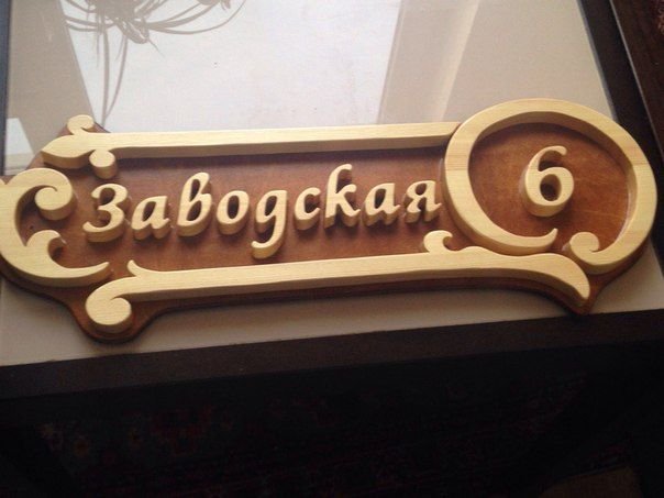 Резная вывеска