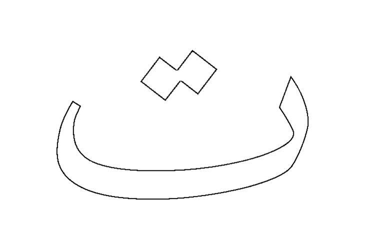 Буква Алиф на арабском