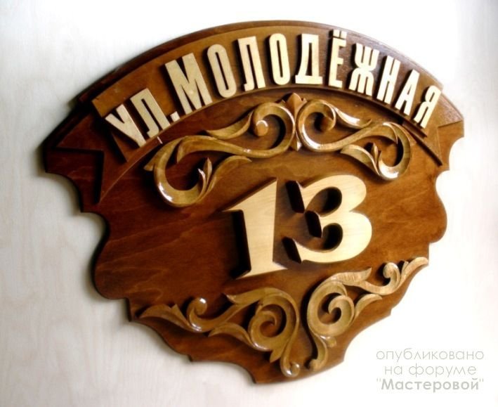 Адресная табличка из дерева