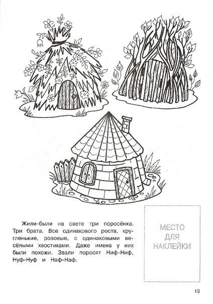 Раскраски для детей домов трех поросят