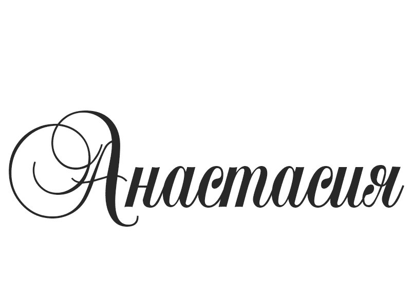 Анастасия красивым шрифтом