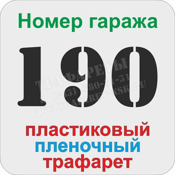 Трафарет цифр для гаража