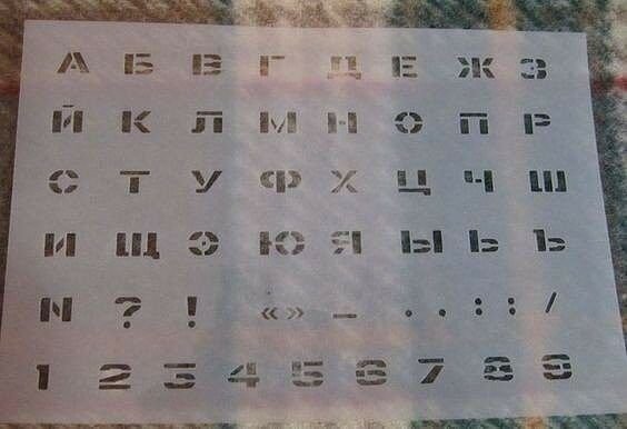 Советские трафареты букв