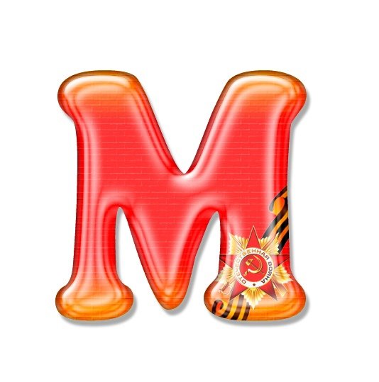 Красивые буквы алфавита