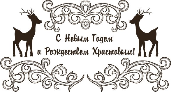 С новым годом и Рождеством надпись