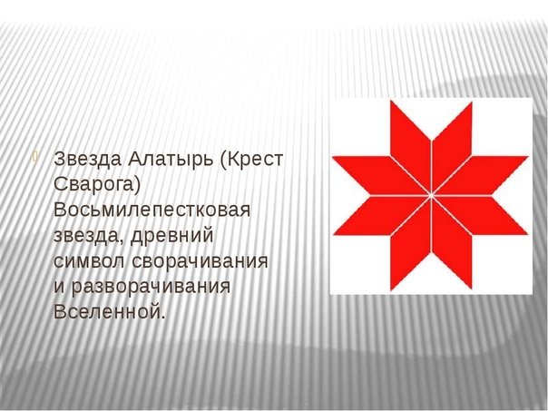 Крест Сварога,Алатырь символ