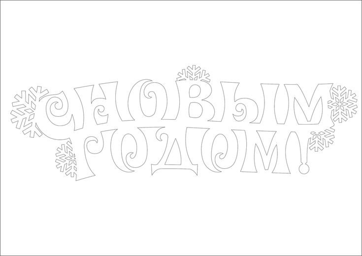 Надпись с новым годом трафарет