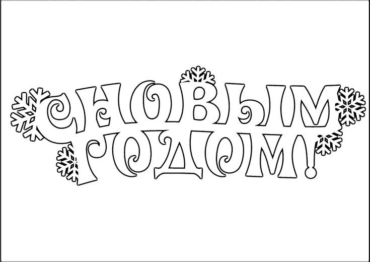 Новогодние надписи