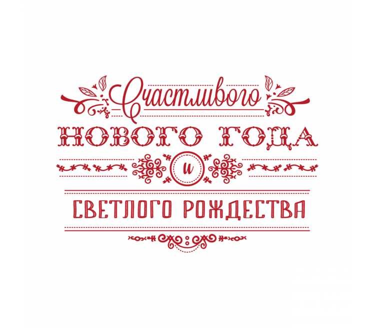 Надпись сновым годоим и Рождеством