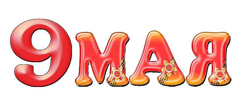 9 Мая красивые буквы