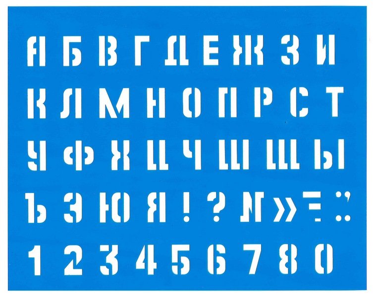 Алфавит трафарет