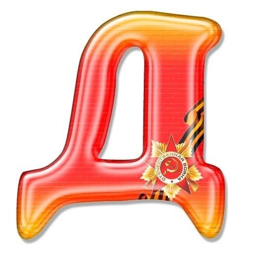 Алфавит и буквы