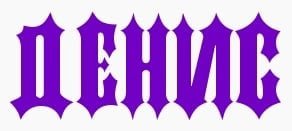 Красиво написать имя Денис