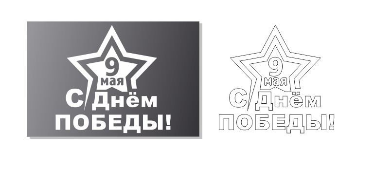9 Мая день Победы надпись черно белая