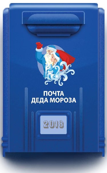 Надпись на почтовый ящик деду Морозу