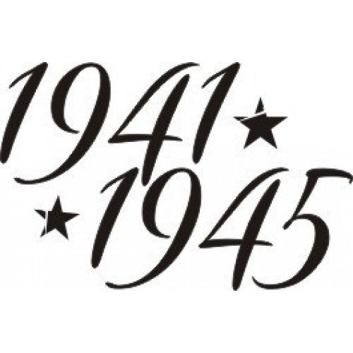 Красивая надпись 9 мая