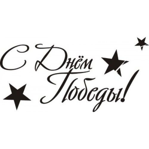 Надпись с днем Победы красивым шрифтом