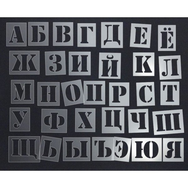 Трафарет букв