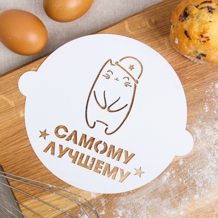 Трафарет кондитерский для тортов