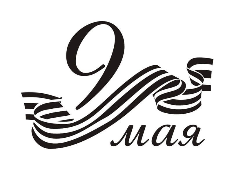 9 Мая надпись