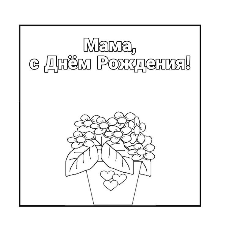 Подарок маме на день рождения раскраска