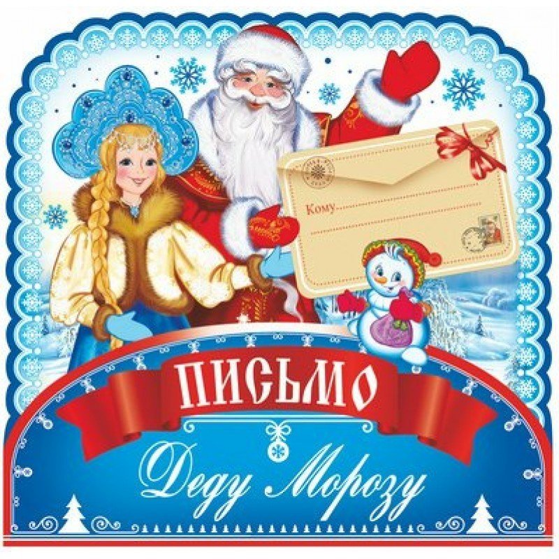 Письмо Деда Мороза и Снегурочки