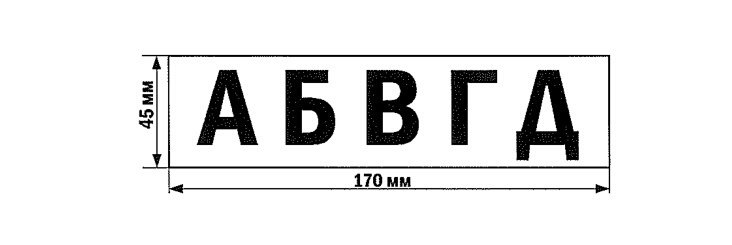 Трафарет буквы пожарно-инвентарный пост
