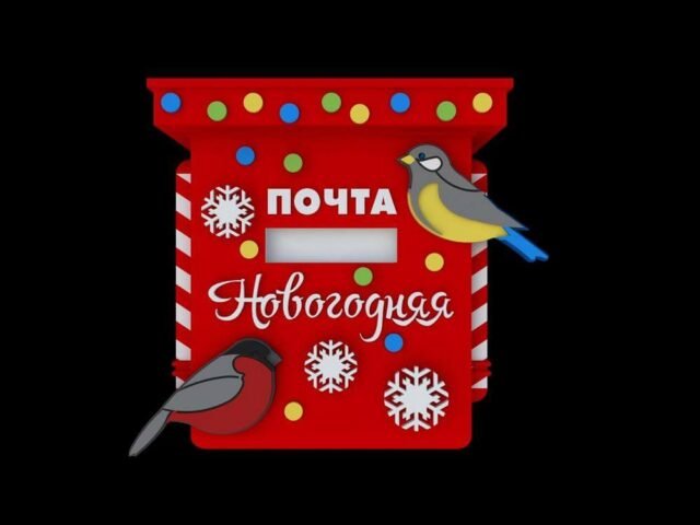 Почтовый ящик новый год