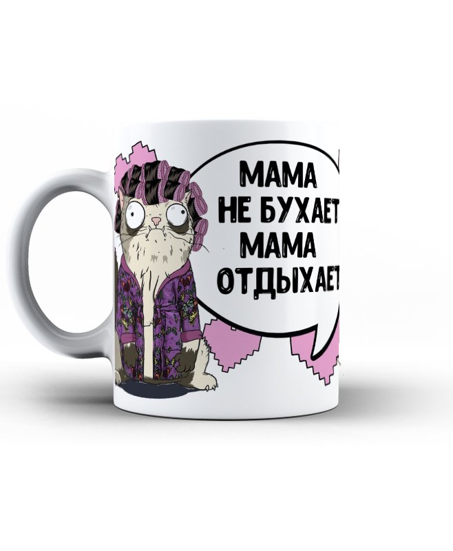 Мама не бухает мама отдыхает