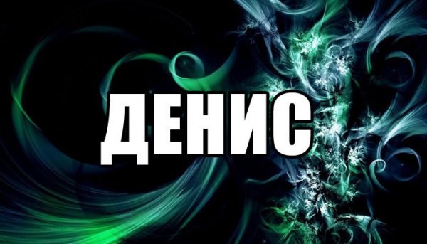 Картинки с именем Денис