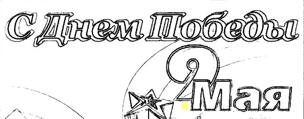 Надпись день Победы карандашом
