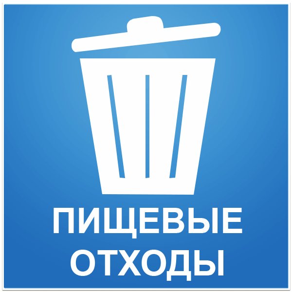 Табличка на мусорный бак