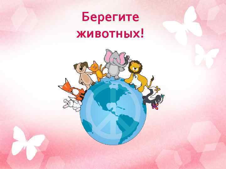 Книжка малышка берегите животных