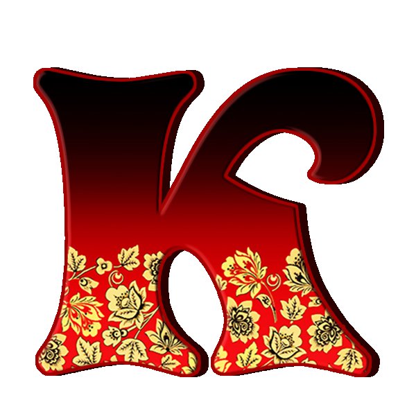 Алфавит в стиле хохломы буква в