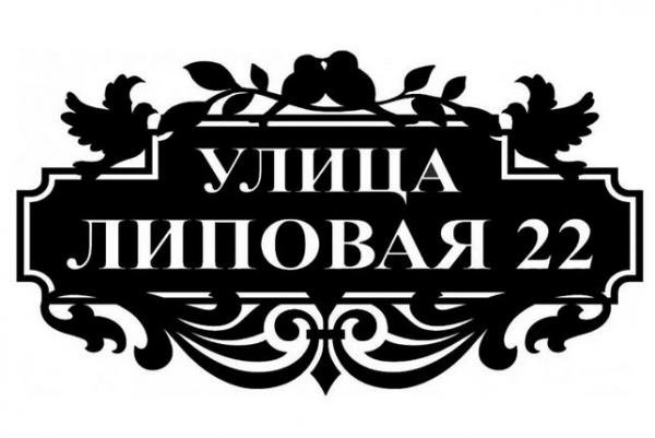 Адресная табличка