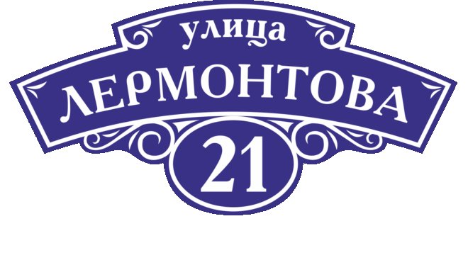 Адресная табличка