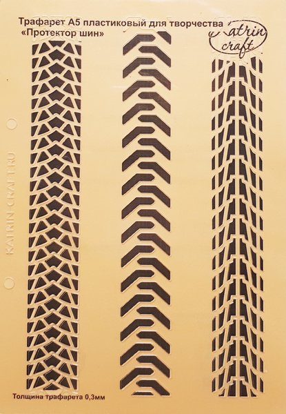 Трафареты на покрышки