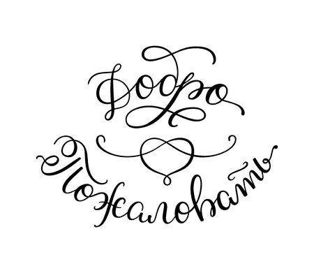 Добро пожаловать каллиграфия