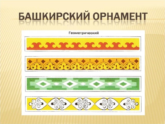 Башкирский орнамент Кускар