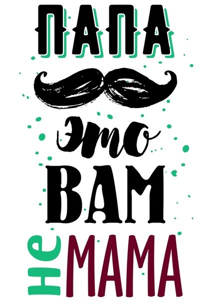Папа это вам не мама надпись