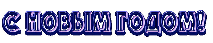 Объемная надпись с новым годом