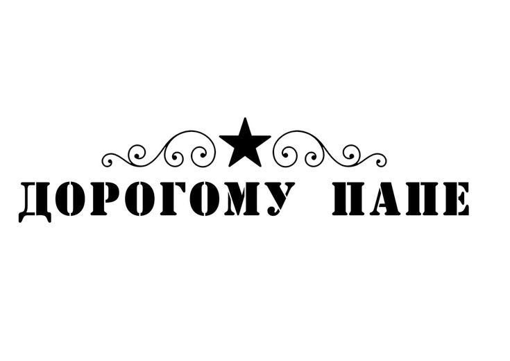 Надпись дорогому папе