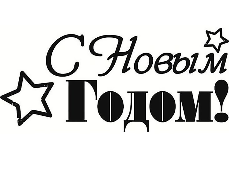 С новым годом надпись шаблон